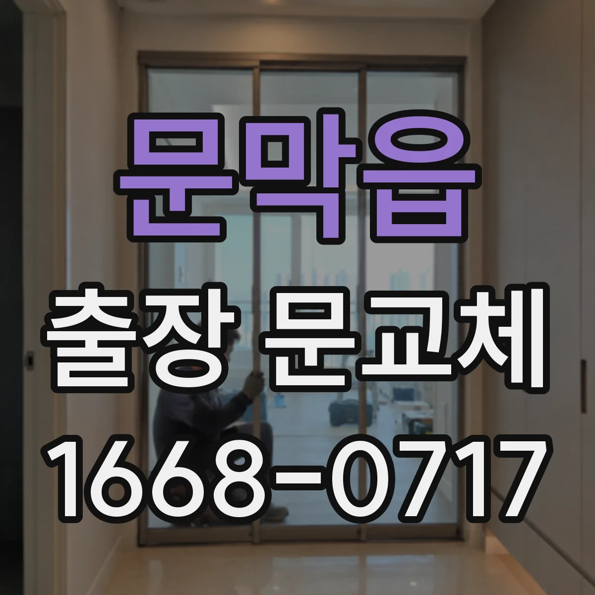 문막읍 출장 문교체