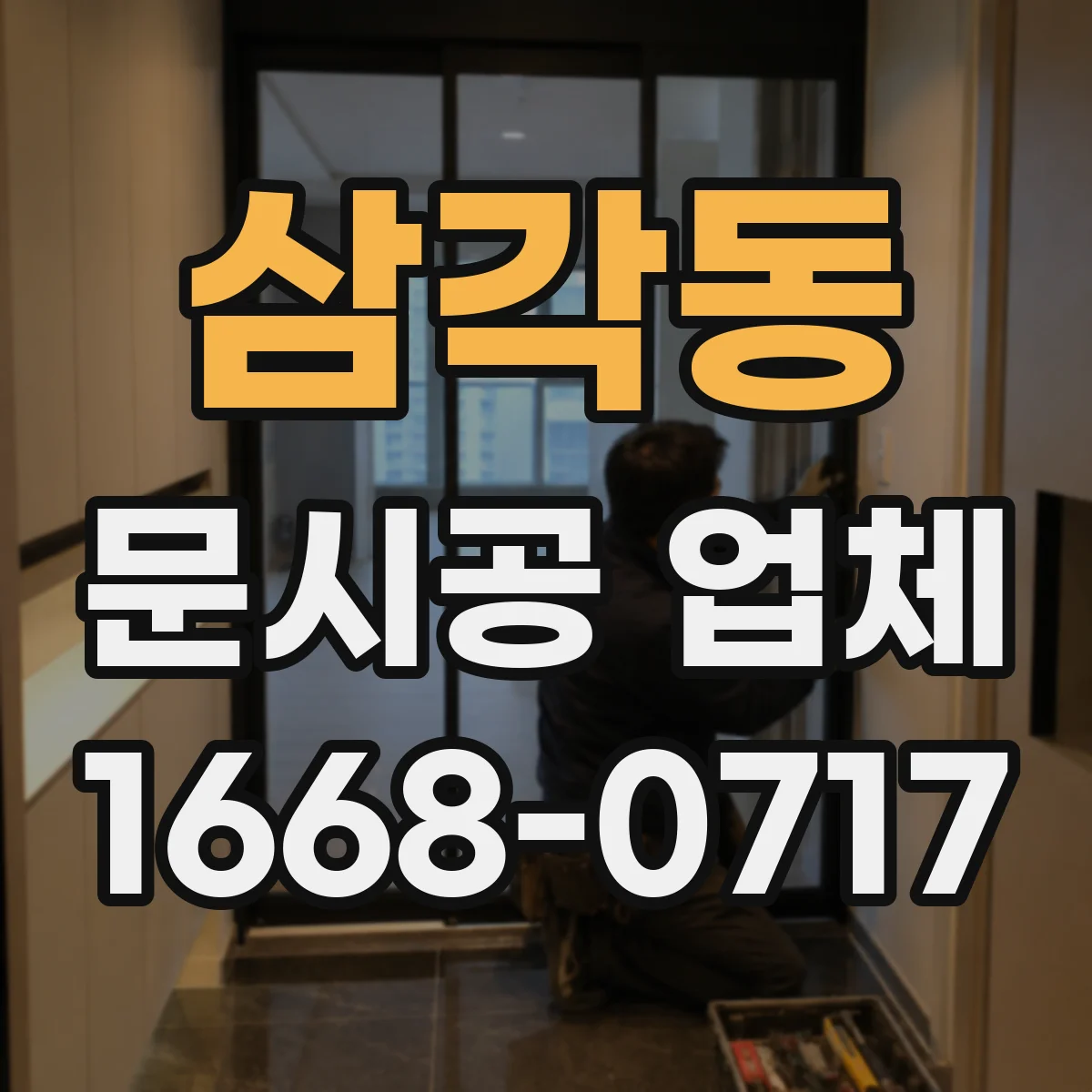삼각동 문시공 업체 방문 전 예상 비용 변수 점검용 준비물 체크리스트