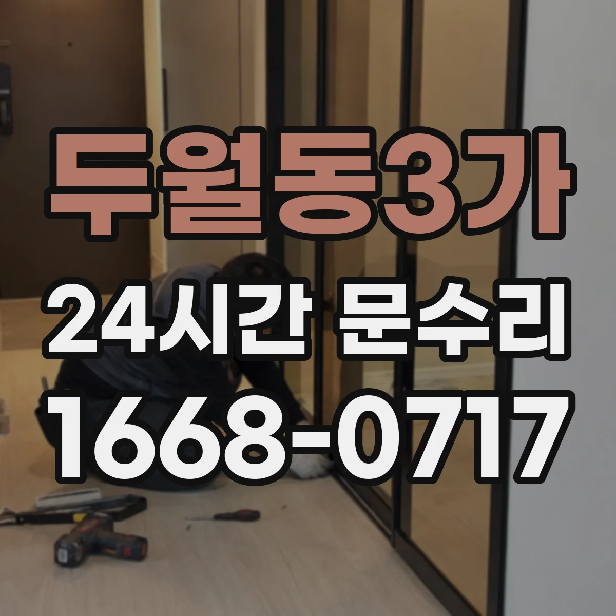 두월동3가 24시간 문수리