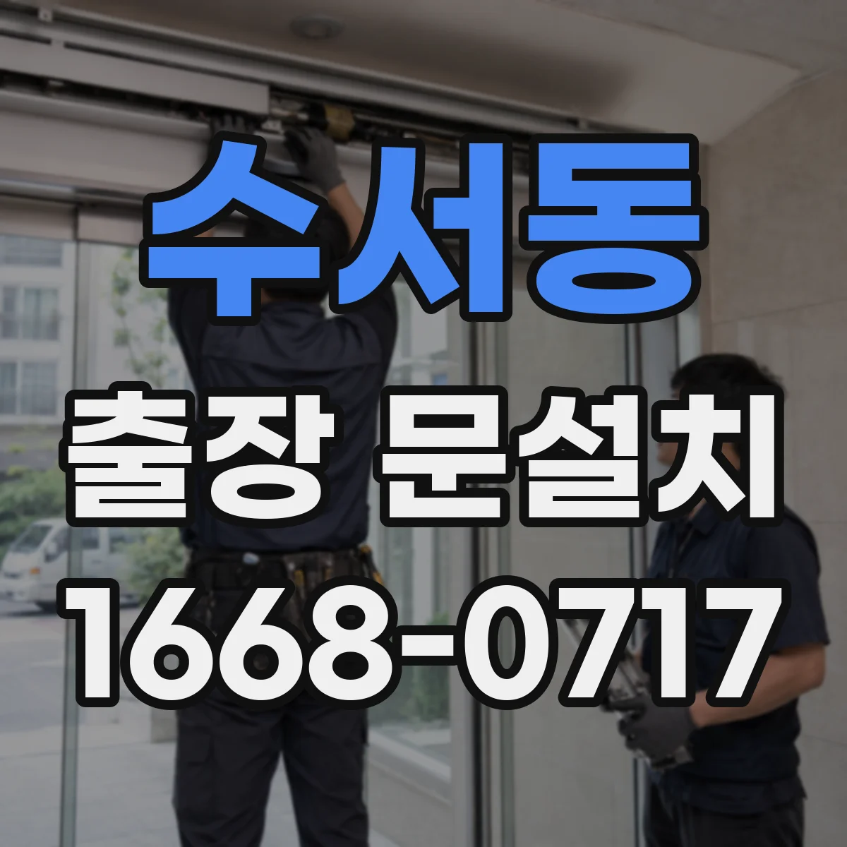 수서동 출장 문설치