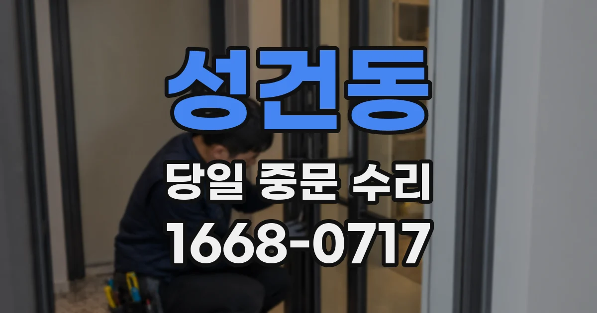 성건동 당일 중문 수리