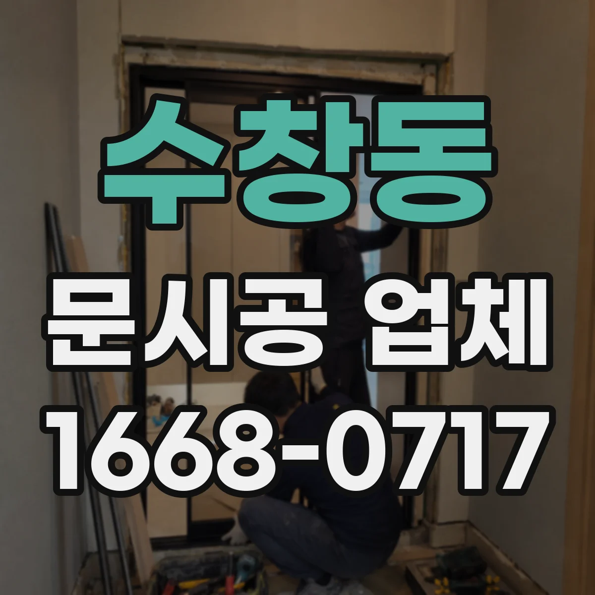 수창동 문시공 업체