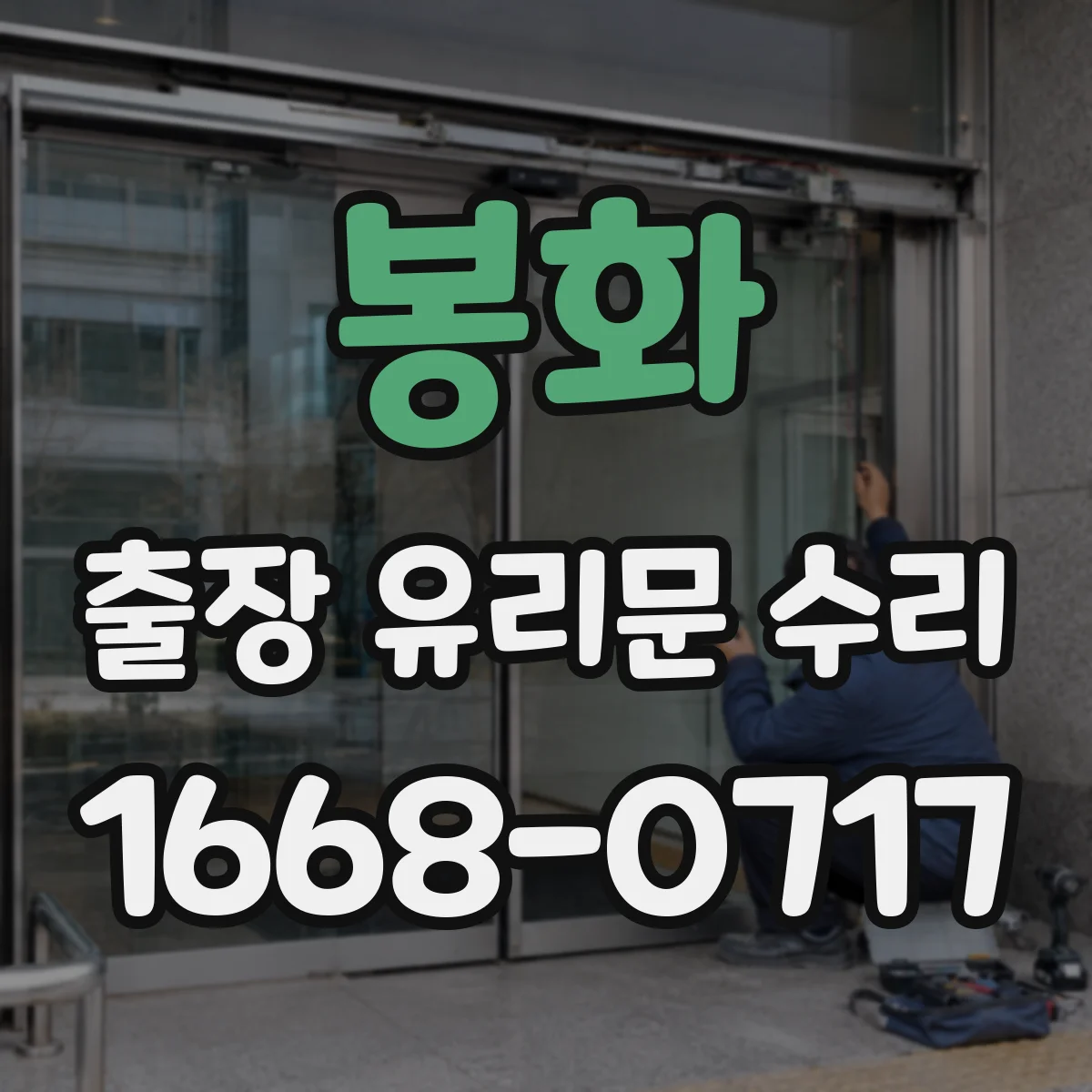 봉화 출장 유리문 수리