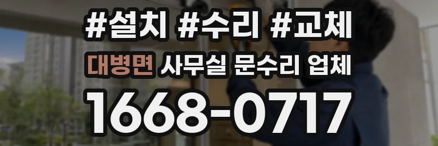 대병면 사무실 문수리 업체