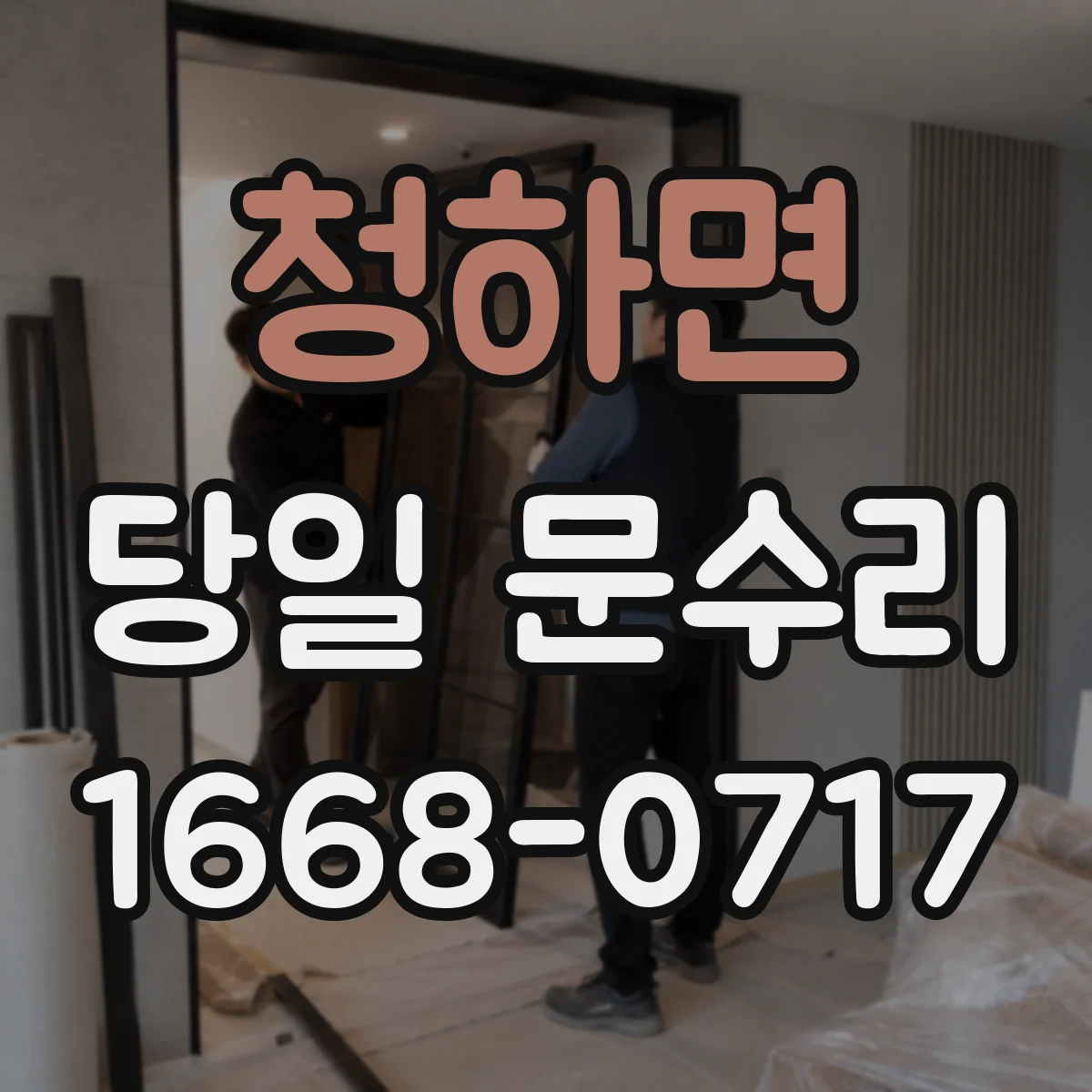 청하면 당일 문수리