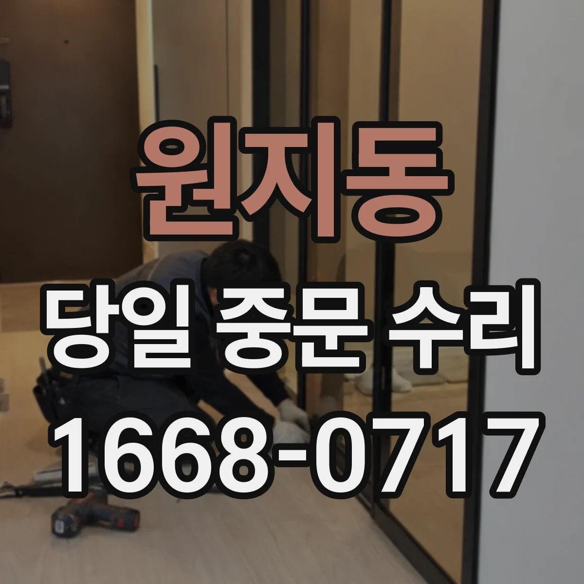 원지동 당일 중문 수리