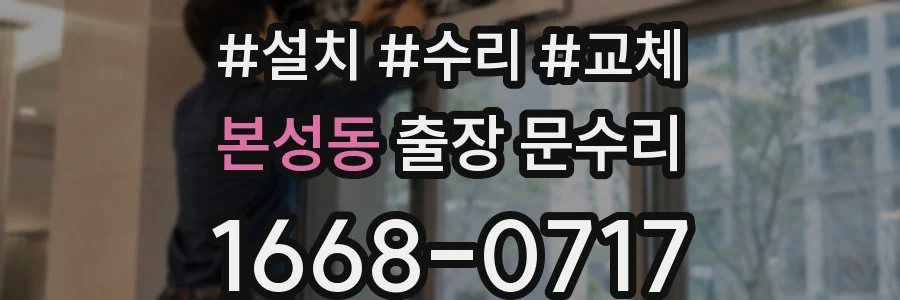 본성동 출장 문수리