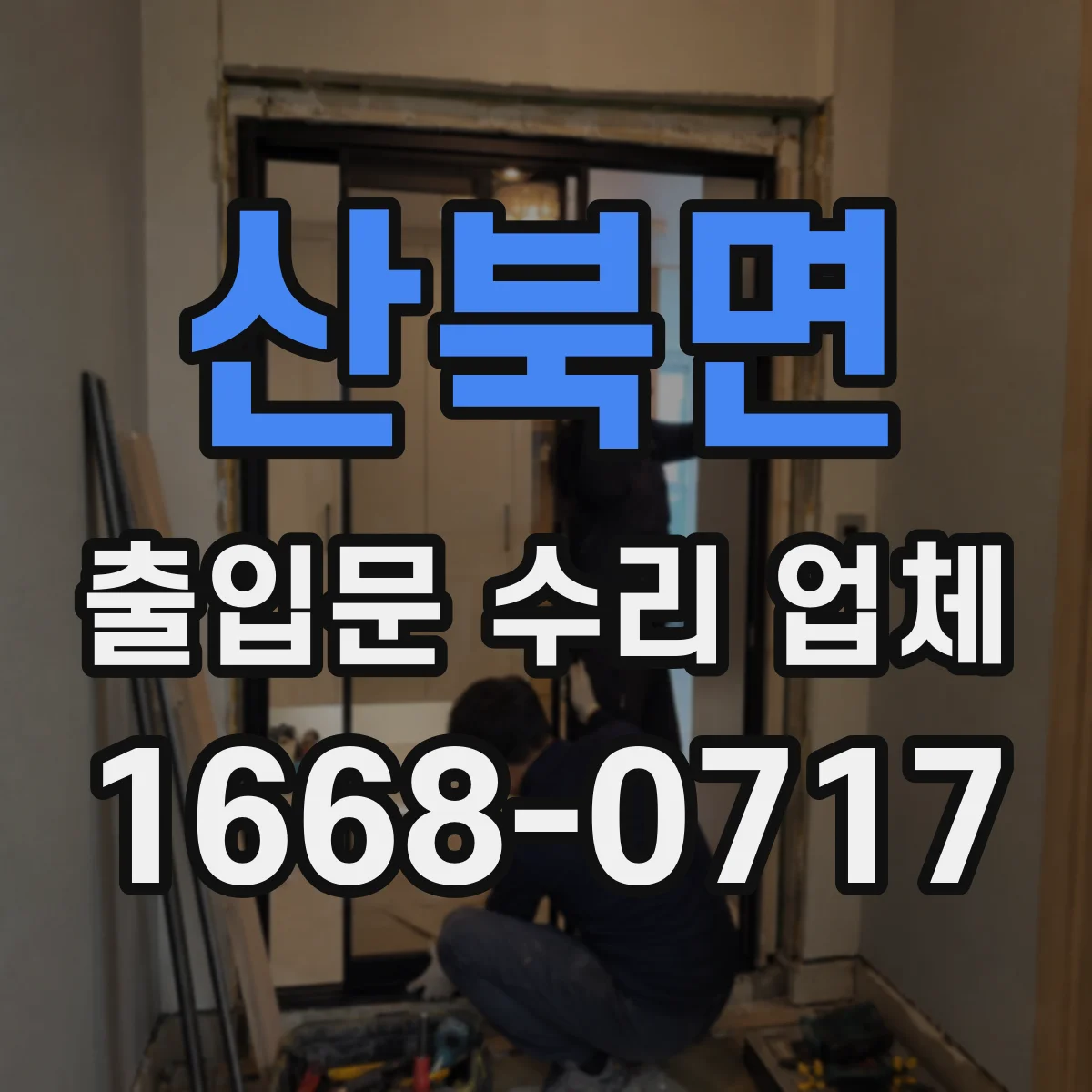산북면 출입문 수리 업체