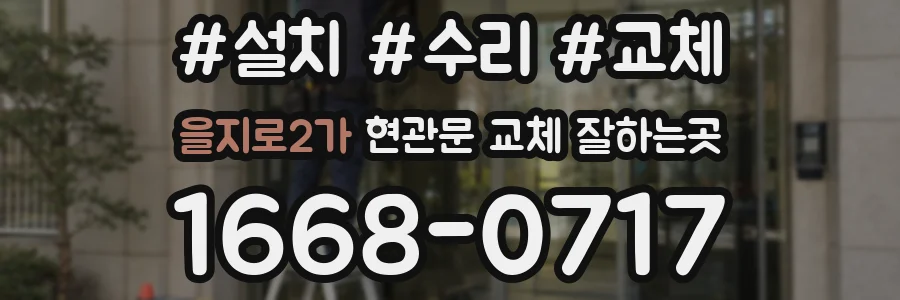 을지로2가 현관문 교체 잘하는곳