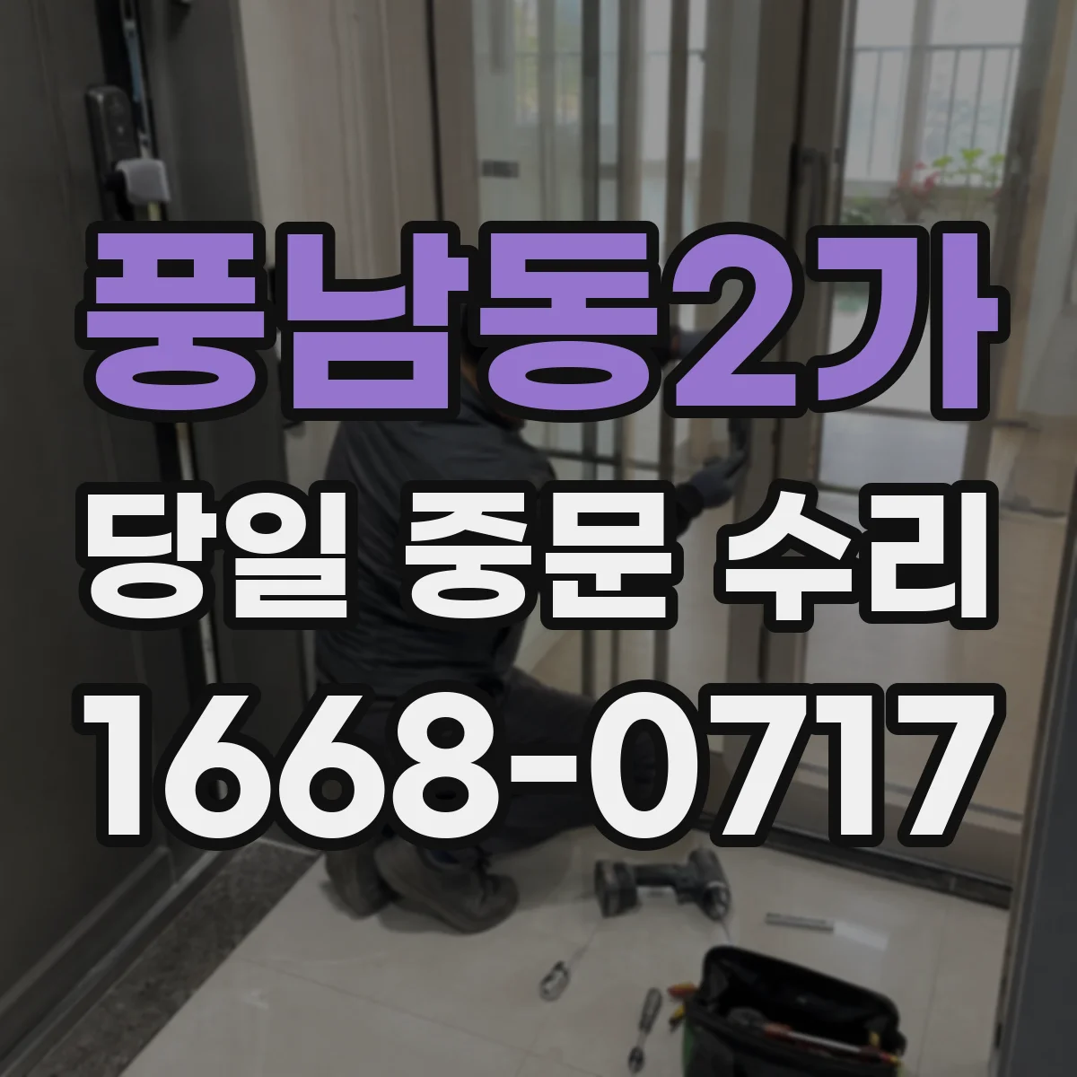 풍남동2가 당일 중문 수리