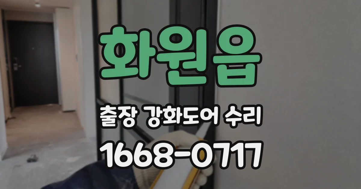 화원읍 출장 강화도어 수리