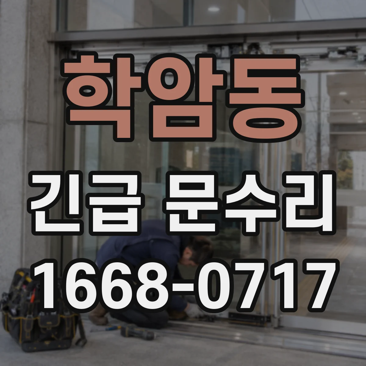 학암동 긴급 문수리