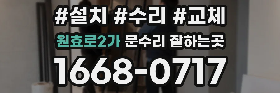 원효로2가 문수리 잘하는곳