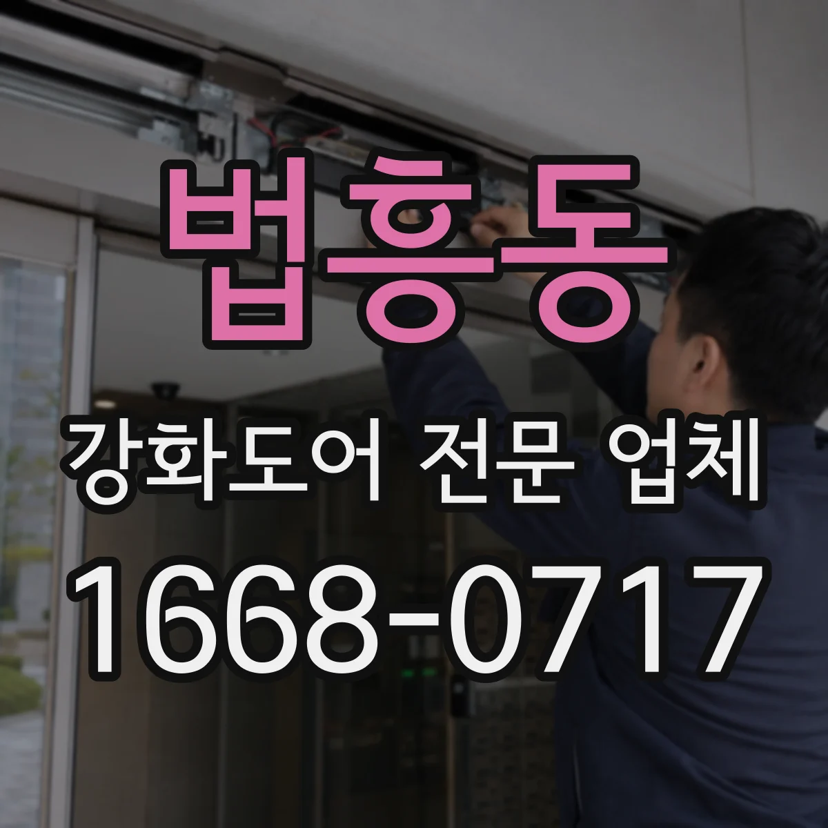 법흥동 강화도어 전문 업체