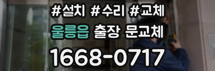 울릉읍 출장 문교체