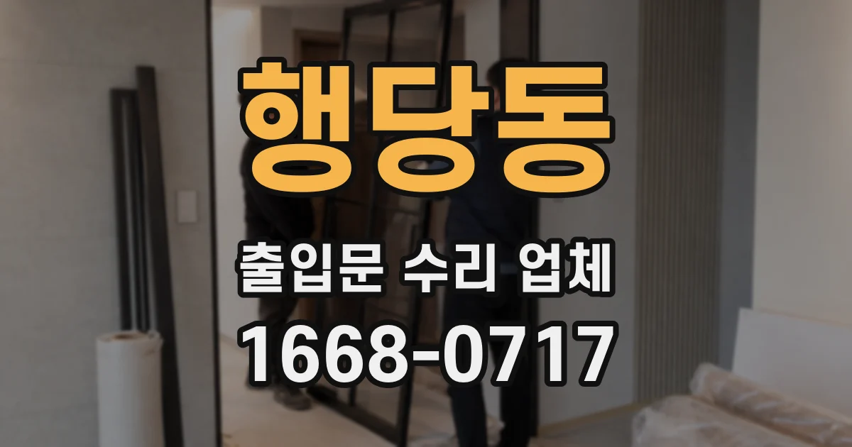 행당동 출입문 수리 업체