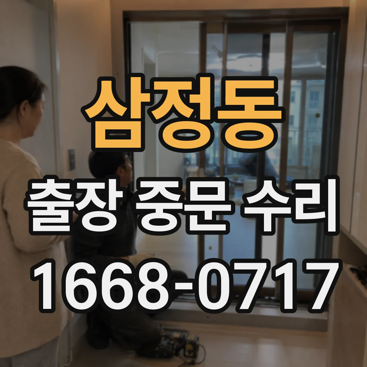 삼정동 출장 중문 수리