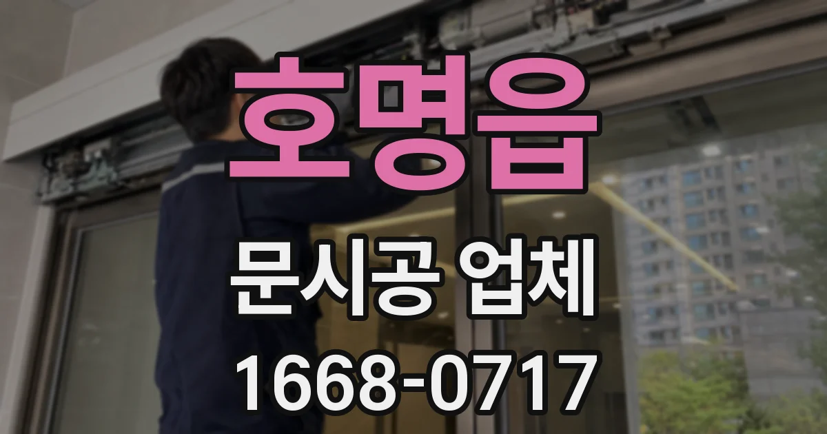 호명읍 문시공 업체