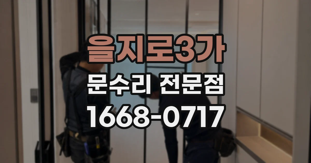 을지로3가 문수리 전문점