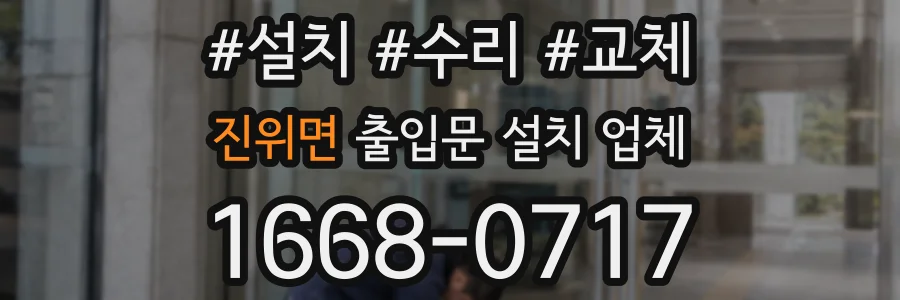 진위면 출입문 설치 업체