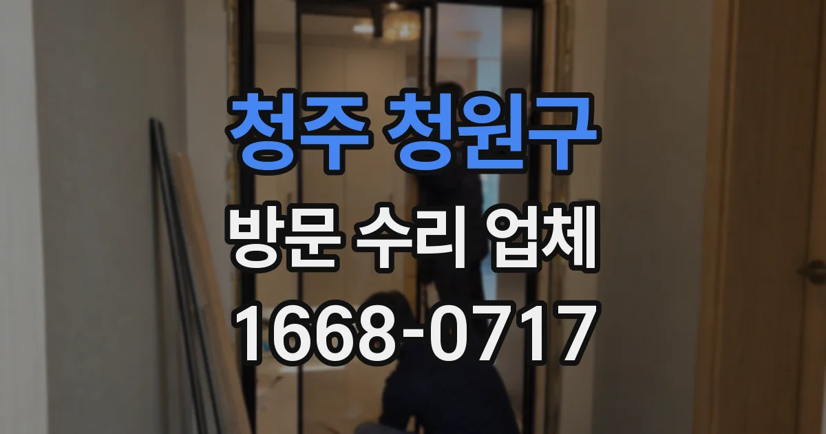 청주 청원구 방문 수리 업체