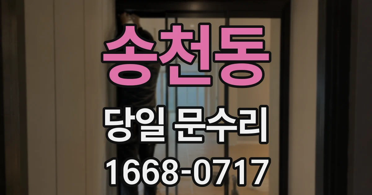 송천동 당일 문수리