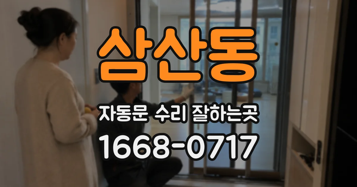 삼산동 자동문 수리 잘하는곳