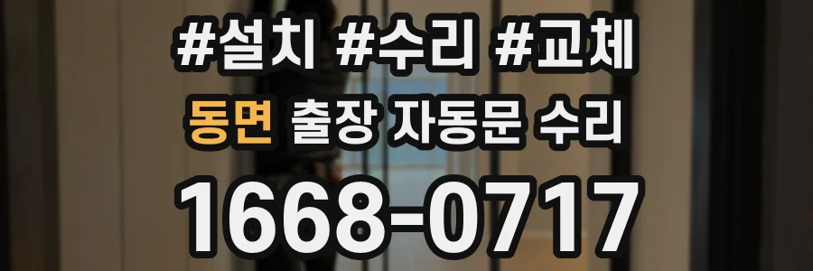 동면 출장 자동문 수리