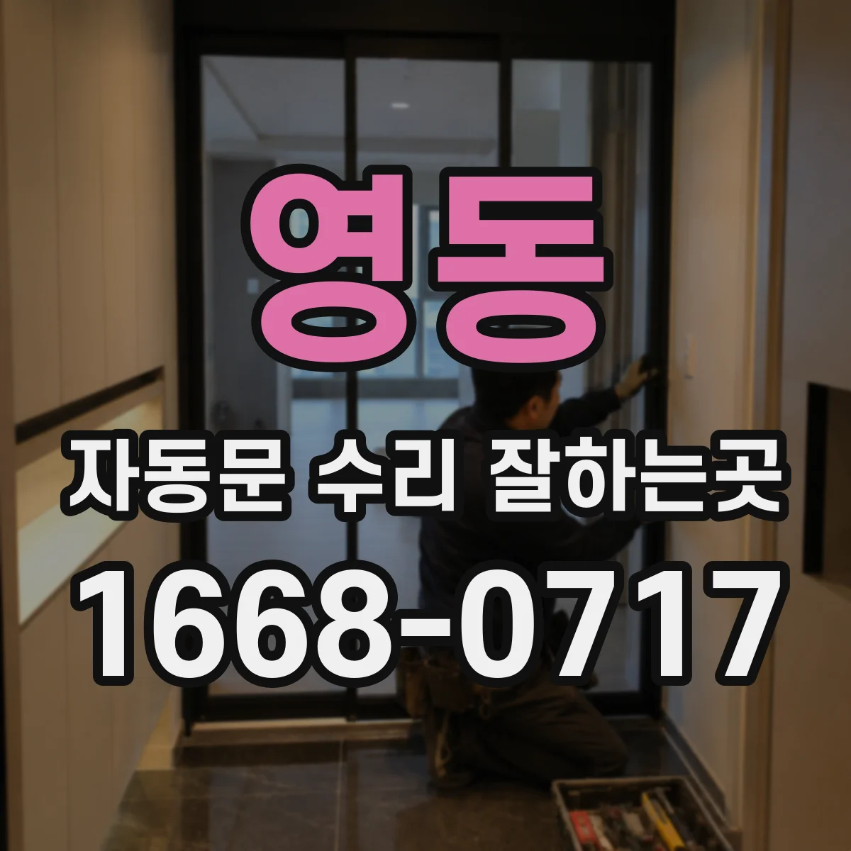 영동 자동문 수리 잘하는곳