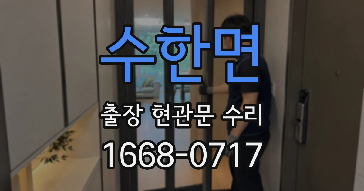 수한면 출장 현관문 수리