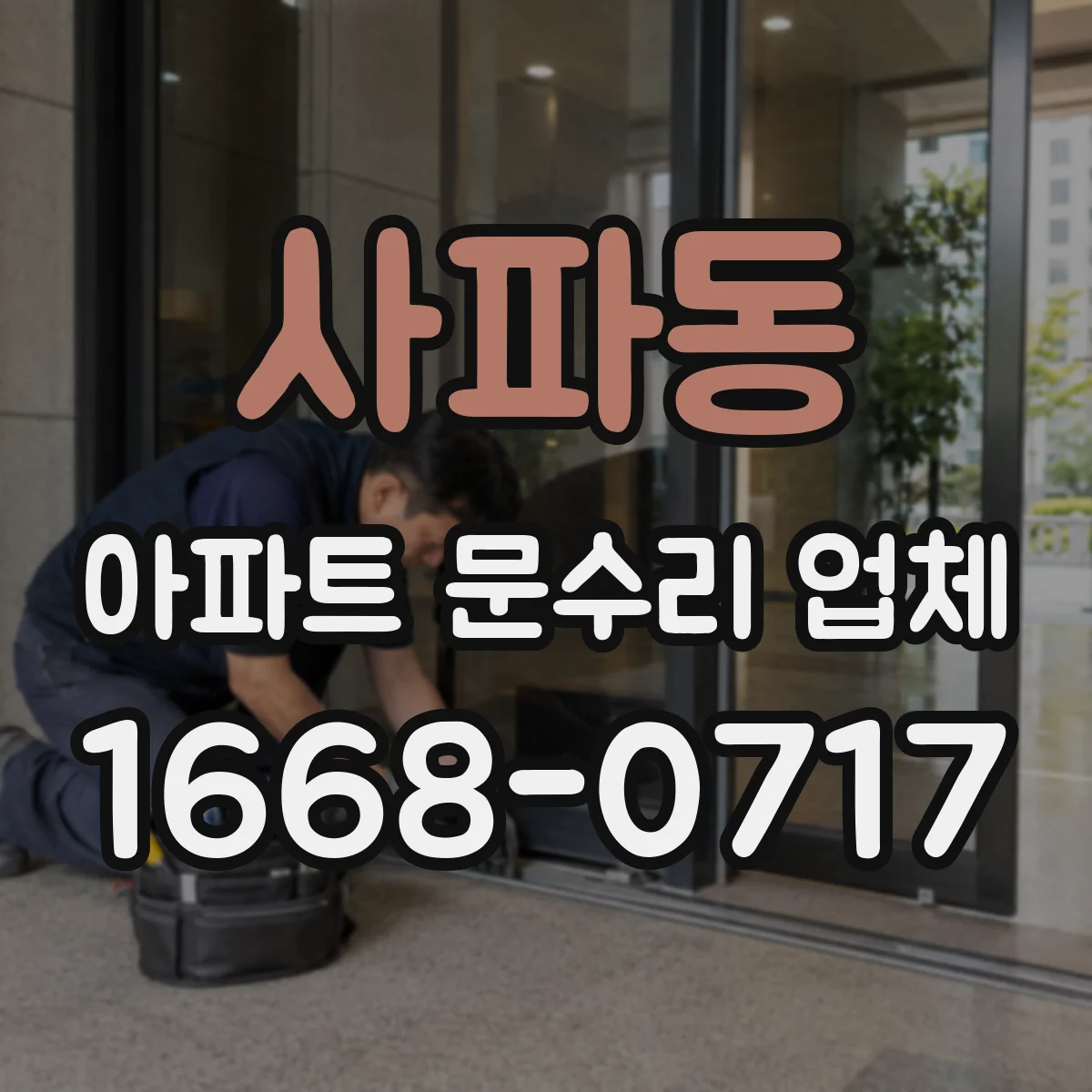 사파동 아파트 문수리 업체
