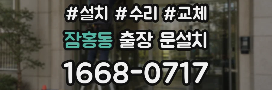 잠홍동 출장 문설치