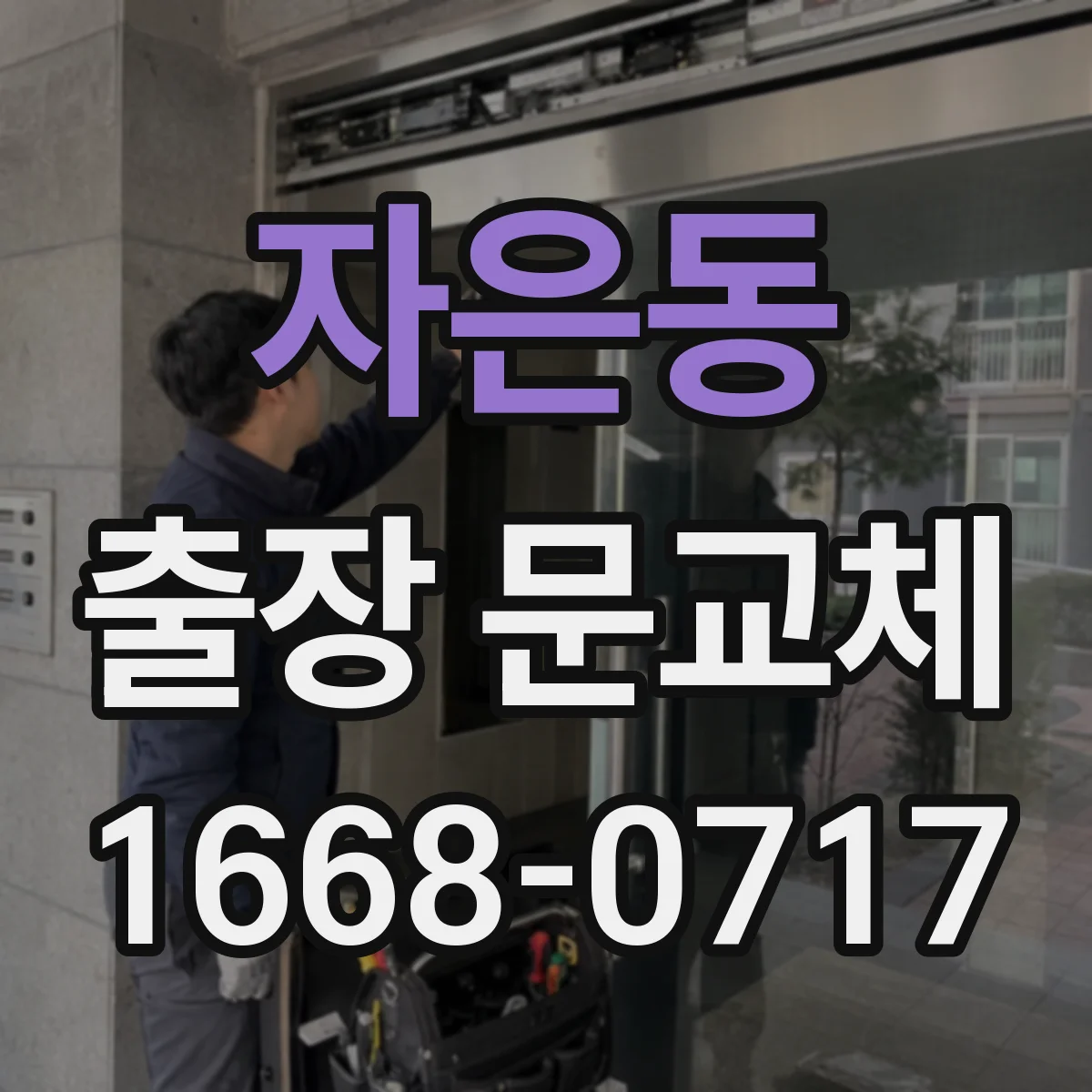 자은동 출장 문교체