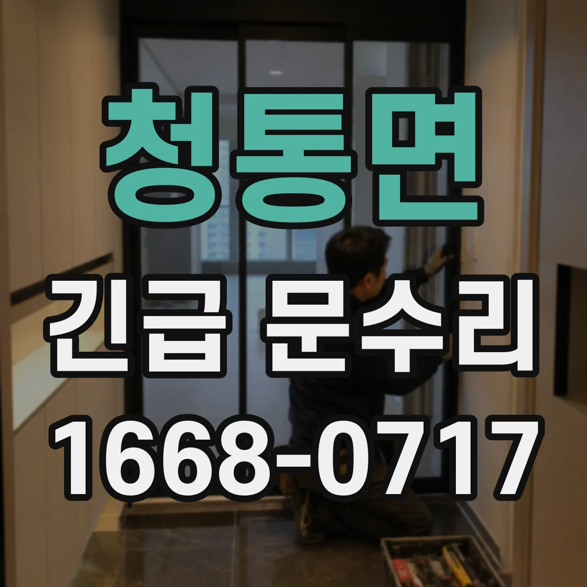 청통면 긴급 문수리