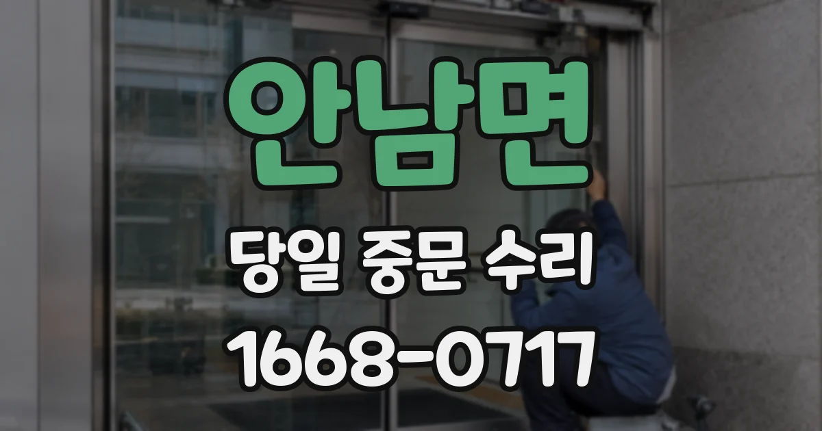 안남면 당일 중문 수리