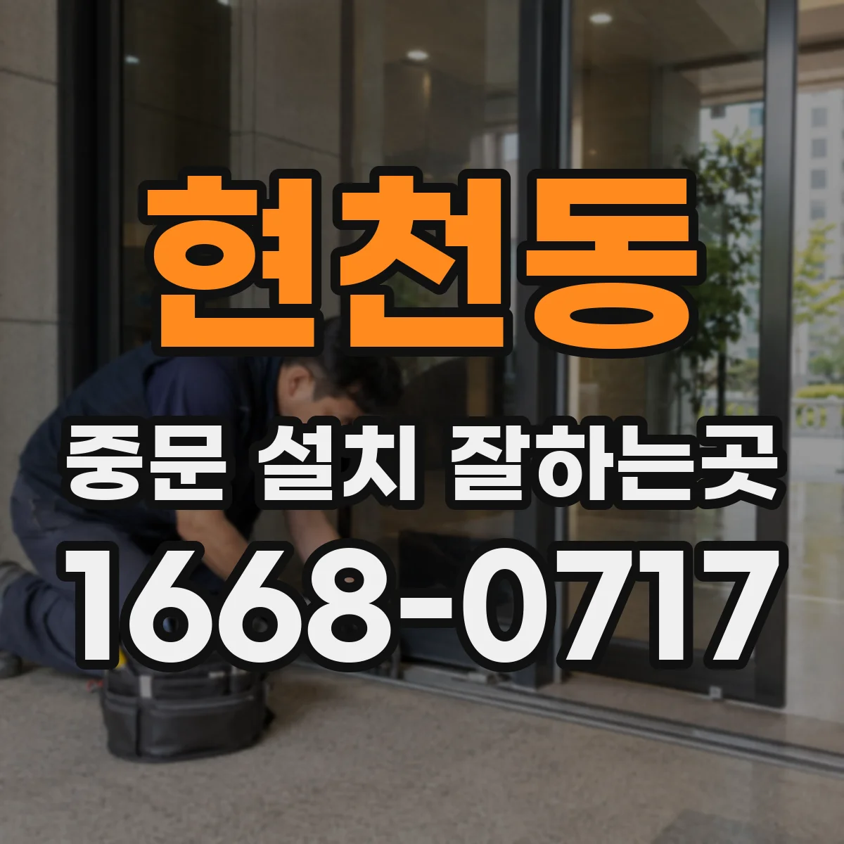 현천동 중문 설치 잘하는곳