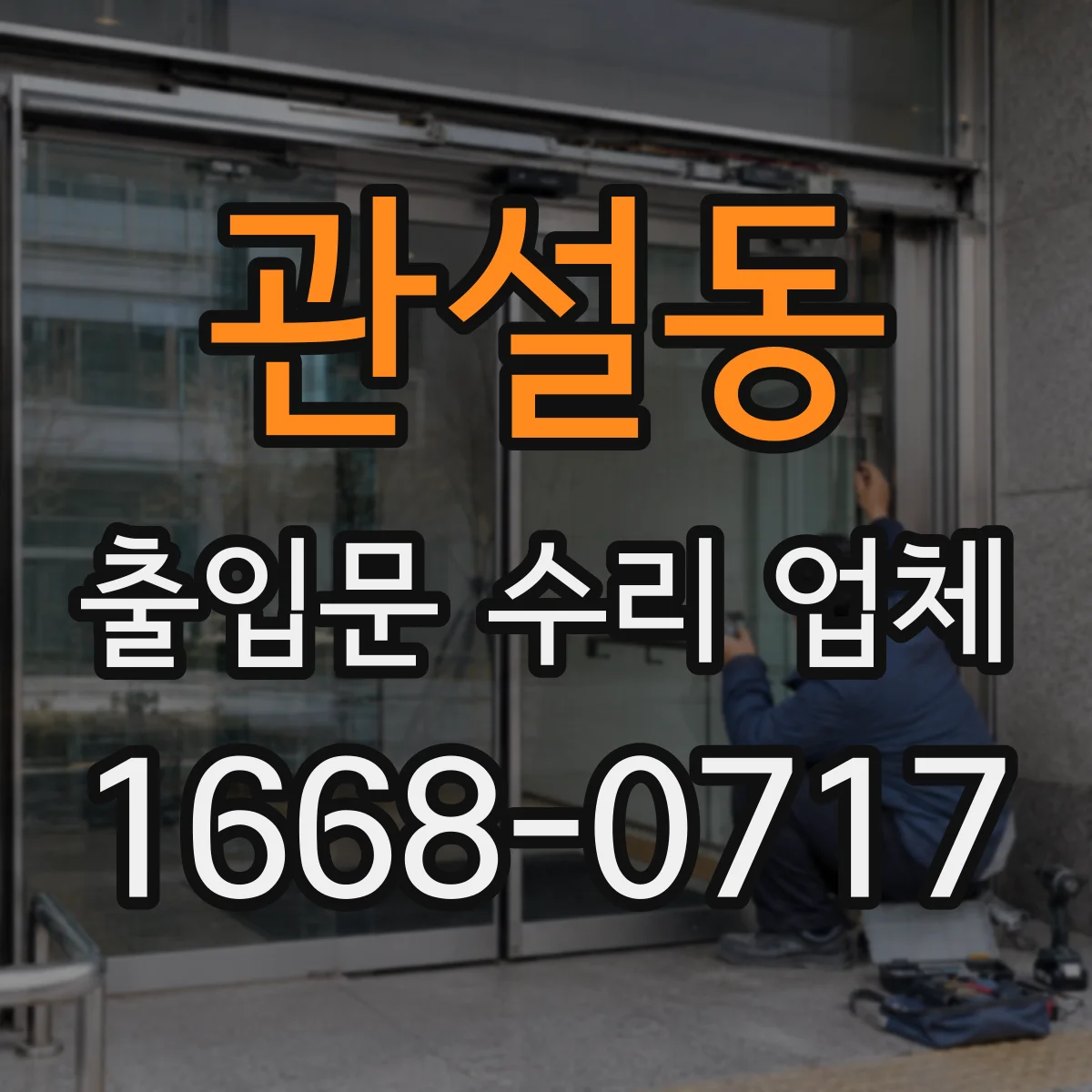 관설동 출입문 수리 업체