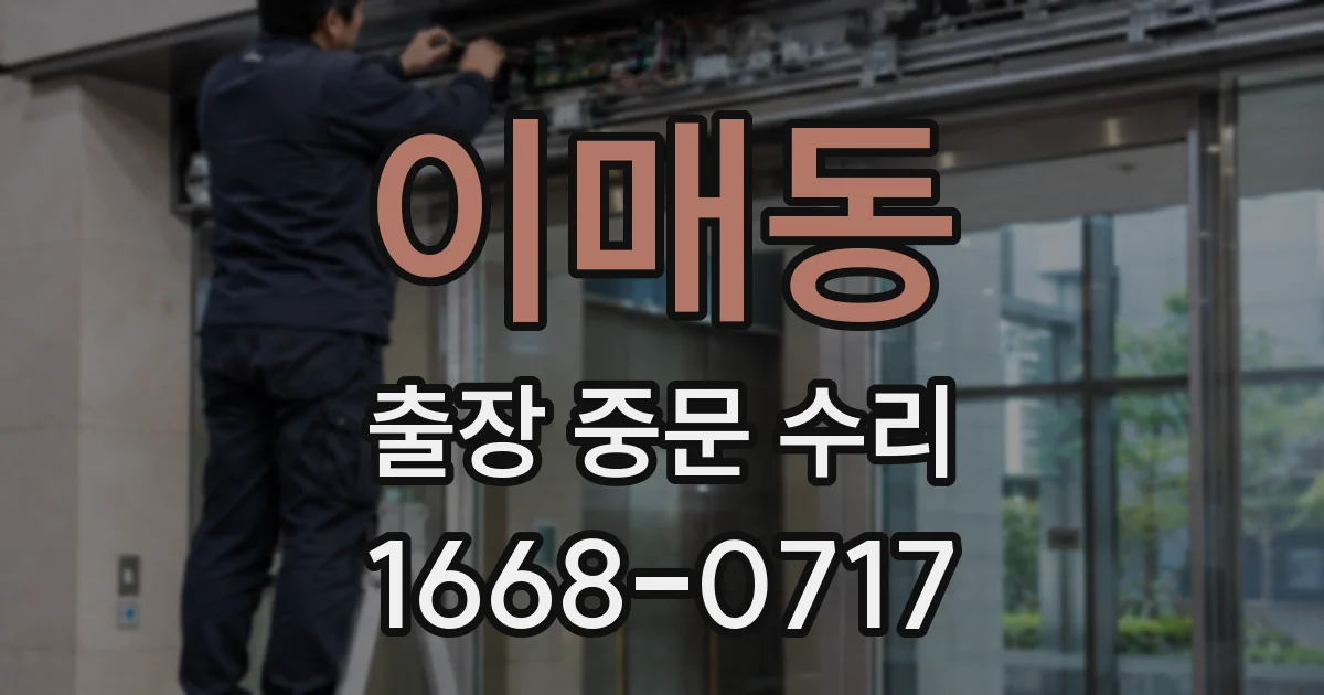 이매동 출장 중문 수리