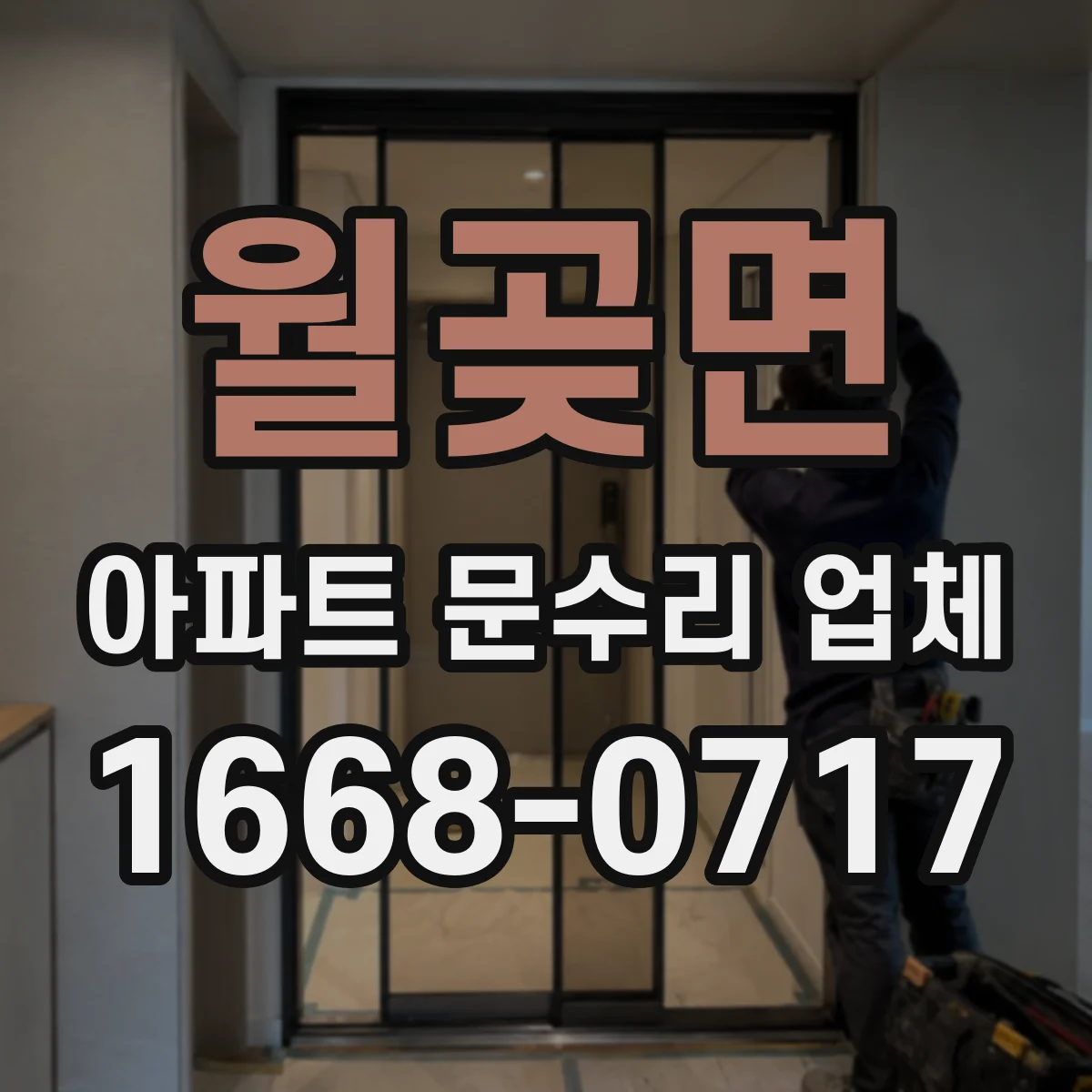 월곶면 아파트 문수리 업체