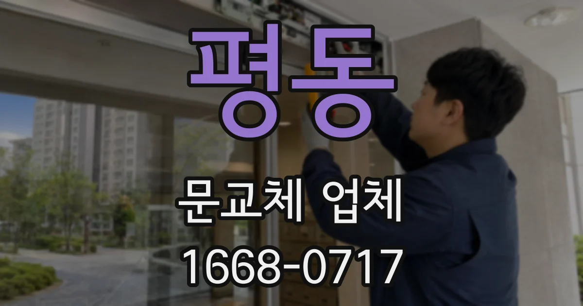 평동 문교체 업체