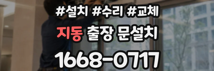 지동 출장 문설치