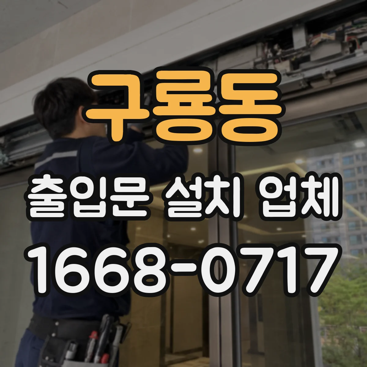 구룡동 출입문 설치 업체
