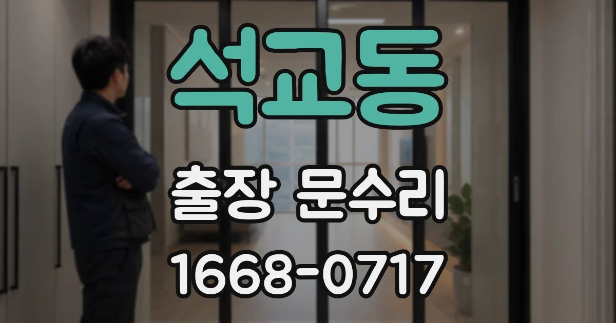 석교동 출장 문수리