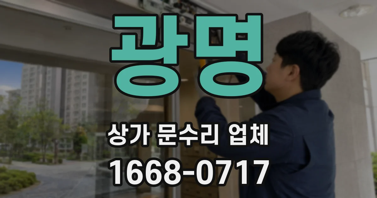 광명 상가 문수리 업체