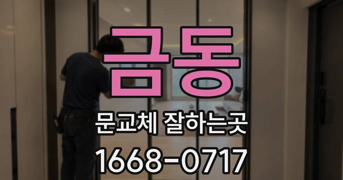 금동 문교체 잘하는곳