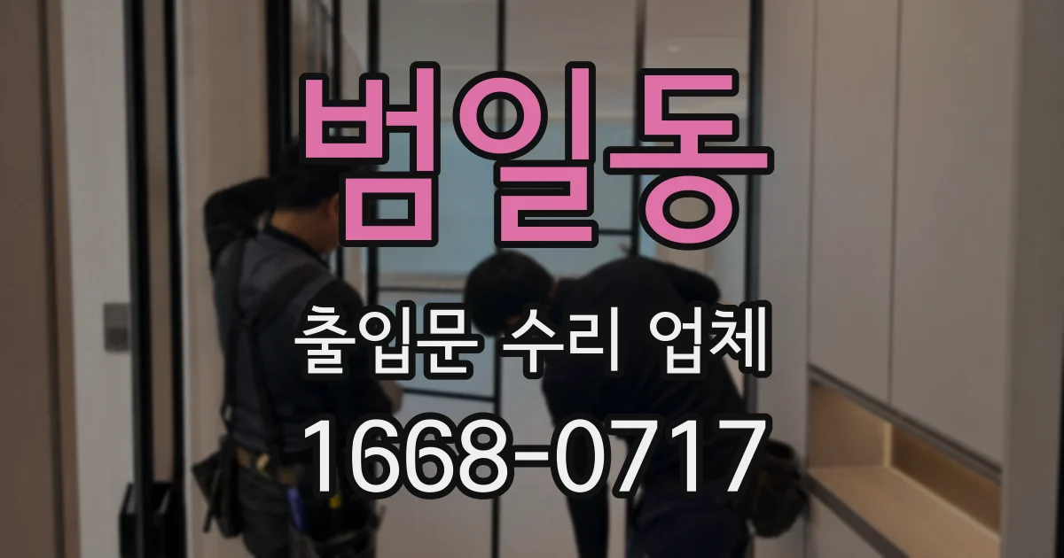 범일동 출입문 수리 업체