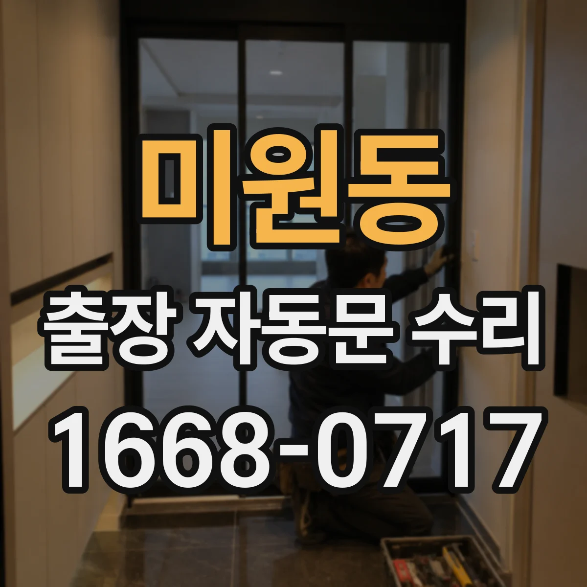 미원동 출장 자동문 수리