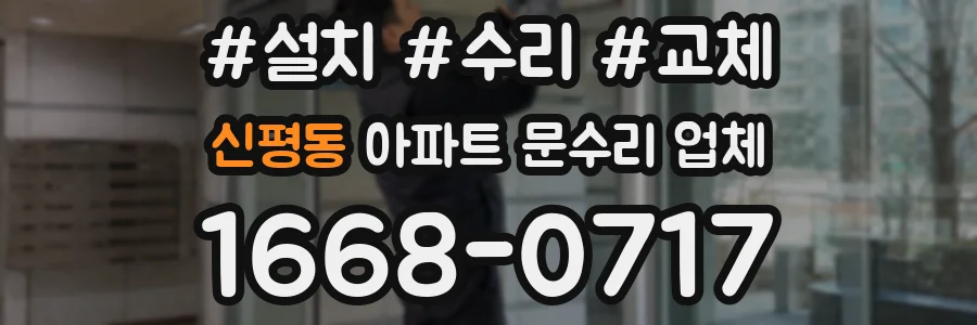 신평동 아파트 문수리 업체