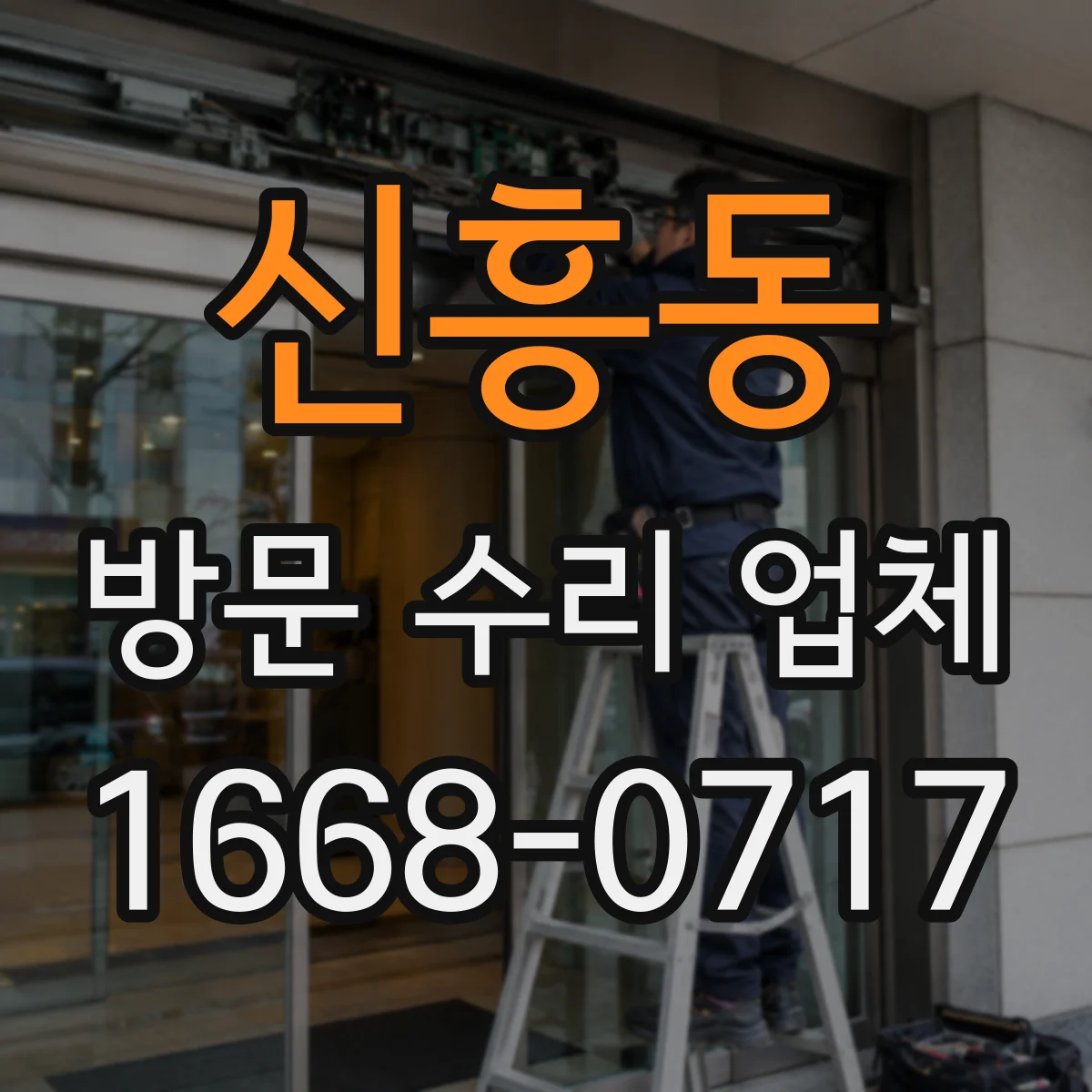 신흥동 방문 수리 업체