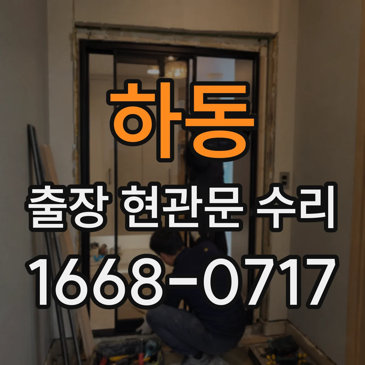 하동 출장 현관문 수리 문틈 기밀 문제로 생기는 소음 원인과 조절
